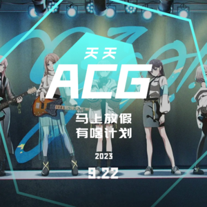 马上放假，有啥计划 天天ACG 9.22