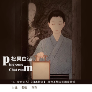 06.【日本特辑】听完再也不想去的百年温泉旅馆