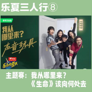 乐夏3人行⑧主题赛：我从哪里来？《生命》该向何处去