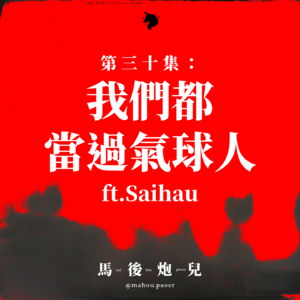 30｜我们都当过气球人🎈人生胖胖瘦瘦胖胖瘦，厨余系男孩们原地出道🕺🏻✨ ft.Saihau