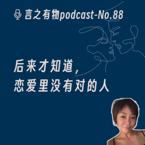 88.后来才知道，恋爱里没有对的人