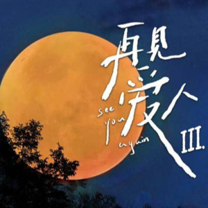 Ep27. 她们都是人间清醒，为什么还是离不了婚？聊聊《再见爱人3》