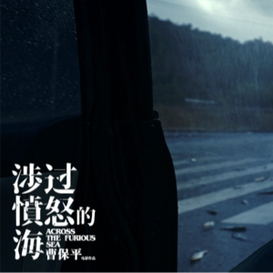 【涉过愤怒的海】庶民一怒，拖泥带水；保平一怒，瞻前顾后。