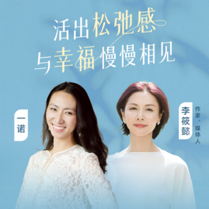 一诺对话李筱懿：活出松弛感，与幸福慢慢相见