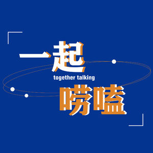 一起唠嗑