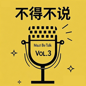 VOL.03 焦虑的本质是对此刻的背叛