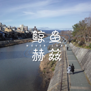 Vol.148 旅行故事:福冈、别府、京都、大阪9日游