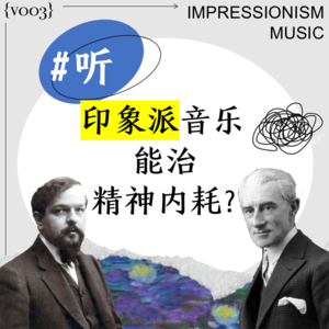 vol.003 听印象派音乐(Impressionism)居然能治精神内耗?
