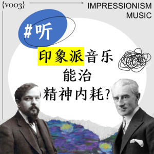 vol.003 听印象派音乐（Impressionism）居然能治精神内耗？