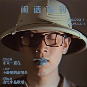 闲话乐刊Vol.2(下)再次击穿听众心智！年迈歌者如何焕发艺术第二春？