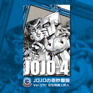 JOJOの奇妙冒险 不灭钻石 Vol.070 住在铁塔上的人