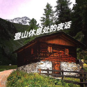 登山休息处的夜话-百物语-叁-清明节特辑