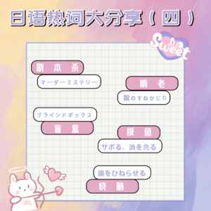 日语热词大分享四