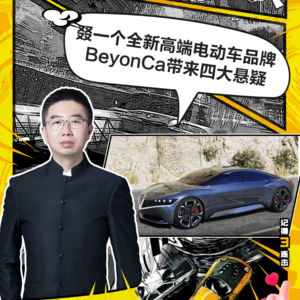 202241集：叕一个全新高端电动车品牌 BeyonCa带来四大悬疑