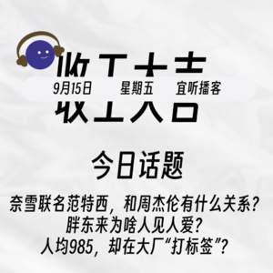 奈雪联名范特西，和周杰伦有什么关系？人见人爱的胖东来最近又搞新副业啦？｜收工大吉 9.15