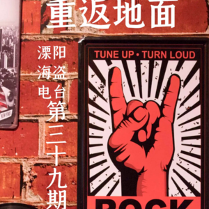 第三十九期《重返地面》