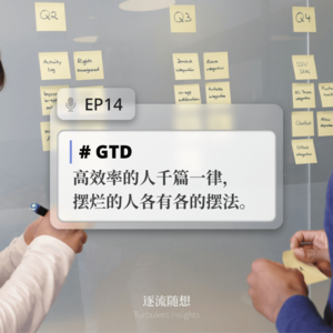 EP14 #GTD：高效率的人千篇一律，摆烂的人各有各的摆法