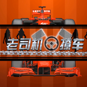 老司机撩车3:力伴乔晓华周国标