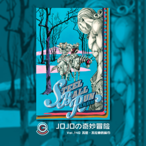 JOJOの奇妙冒险 飙马野郎 Vol.140 瓦尼瓦伦泰的餐巾
