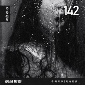 Vol.142夜班的奇怪路人和陵园附近烧烤招上的脏东西