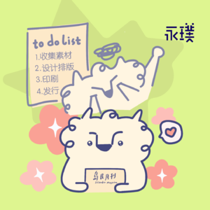 #20 做杂志好难,为什么我们用心坚持了2年?