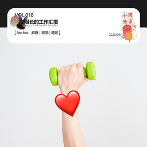vol.018 撸组组长的工作汇报