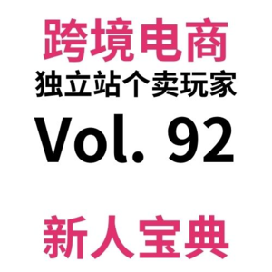 Vol92.【江苏人不要看】跨境电商独立站春节攻略！工厂/物流春节放假？5个步骤和小窍门教你妥善安排