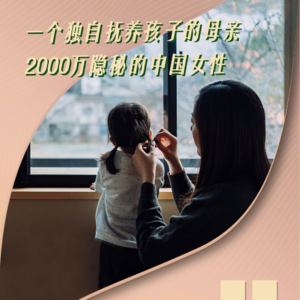 一个独自抚养孩子的母亲，2000万隐秘的中国女性