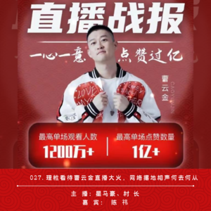 027.理性看待曹云金直播大火，网络撂地相声何去何从