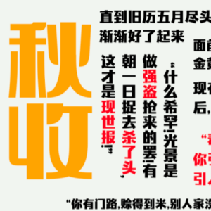 《秋收》 解读者：姚泓宇