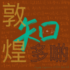 01期｜《韓朋賦》與敦煌世俗愛情