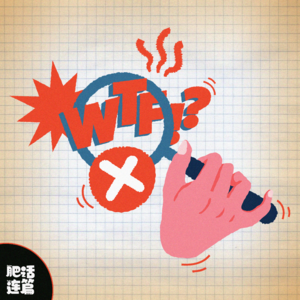 VOL.014：豁出命，我也要和不文明行为斗争！