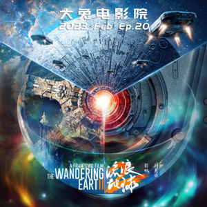 Ep.20-流浪地球：这部电影的意义早已不属于春节档，中国科幻的大门还会一直敞开吗？