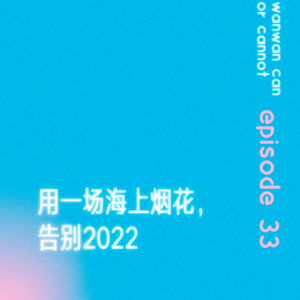EP33｜用一场海上烟花，告别2022