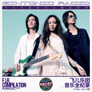 F.I.R.飞儿乐团 音乐之路全解读