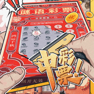 178剧本杀《中彩票》刮刮刮刮刮刮刮刮