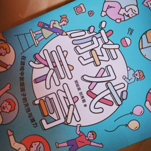 读书 | 游戏养育：4.提升孩子的自尊与自信