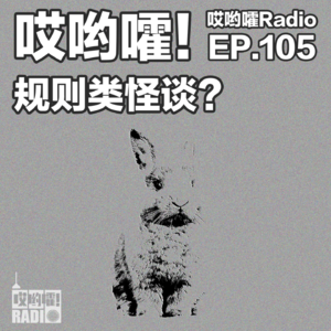 105「哎哟嚯！规则类怪谈？」