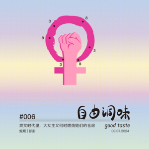 #006 爽文时代里，大女主又何时燃烧她们的仓房