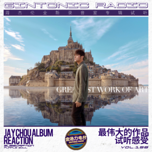 周杰伦全新专辑「最伟大的作品」试听感受！