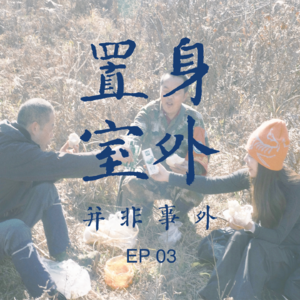 EP03 上岸体制内的规划人在养“熊猫”？都市丽人返乡后如何为乡村振兴注入新活力