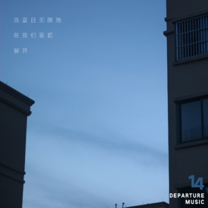 14. 当夏日无限地在我们面前展开 | MUSIC