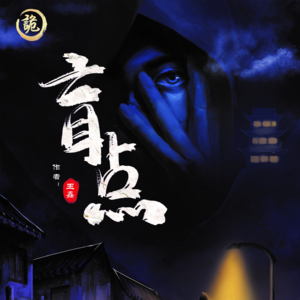 006 剧本杀《盲点》一村子的NPC