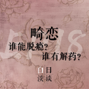 Ep.18 畸恋——糖果和毒药的混合品，谁能脱瘾？谁有解药？