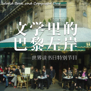 Vol07-“世界读书日”聊聊文学里的巴黎左岸