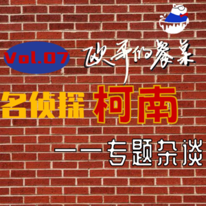 Vol.07柯什么南？柯学指南!|【餐后甜点01】