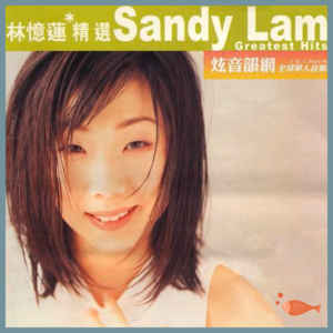 Mixtape：林忆莲-铿锵玫瑰