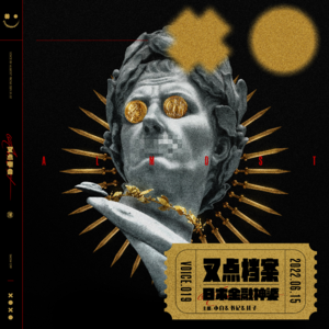 019.叉点档案-日本金融神婆