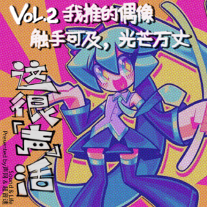 Vol.2 我推的偶像触手可及,光芒万丈