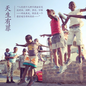 第3观《天生有罪》也许“隔离”从未离去